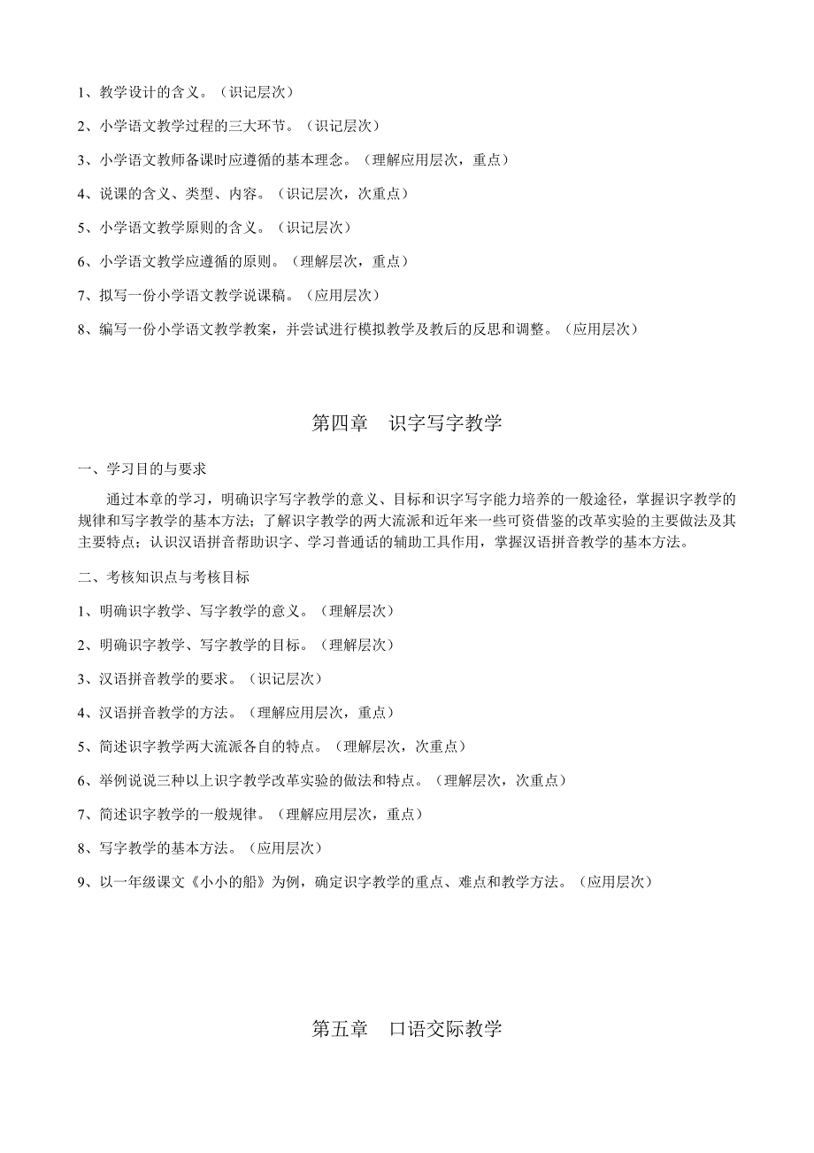 《小学语文教学研究》自考大纲_第3页