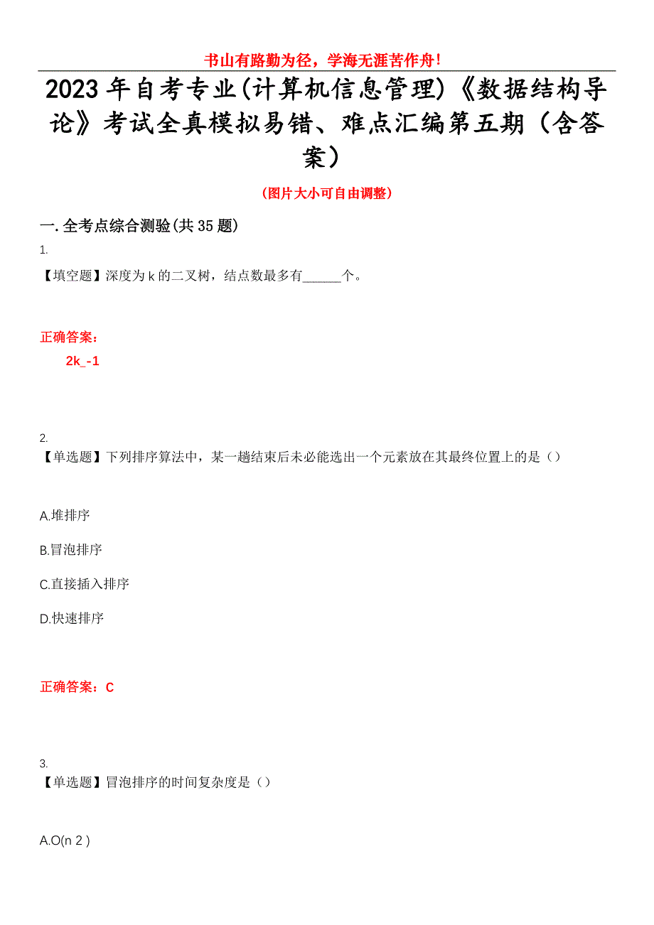 2023年自考专业(计算机信息管理)《数据结构导论》考试全真模拟易错、难点汇编第五期（含答案）试卷号：24_第1页