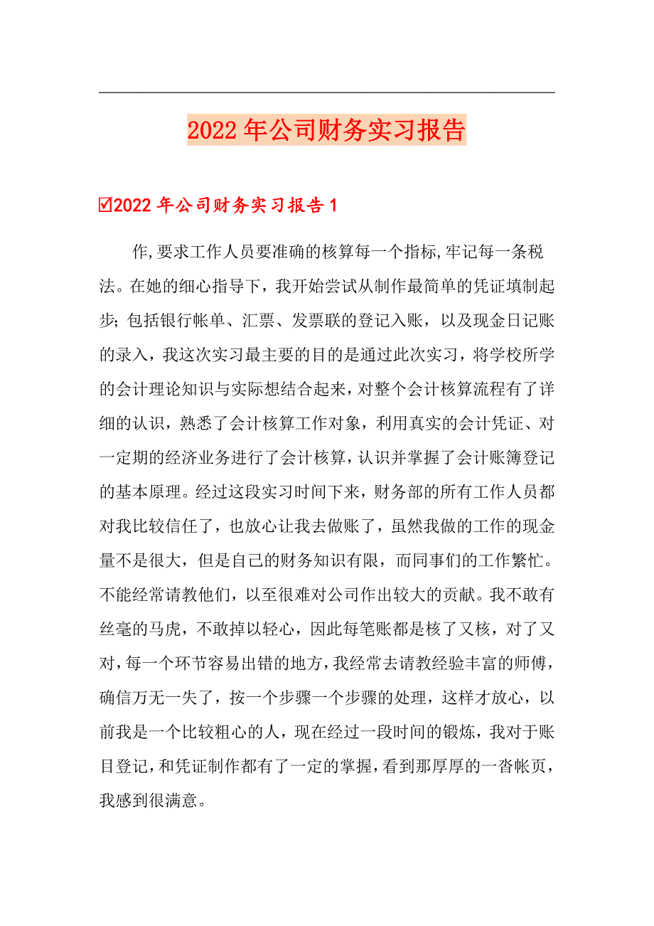 2022年公司财务实习报告（整合汇编）_第1页