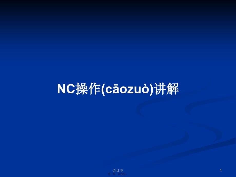 NC操作讲解学习教案_第1页
