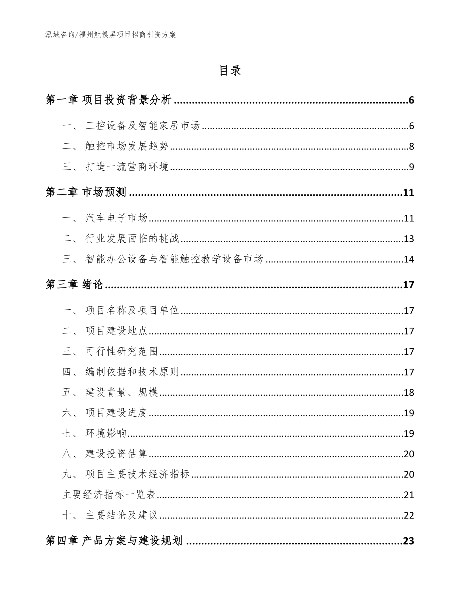 福州触摸屏项目招商引资方案【模板范文】_第1页