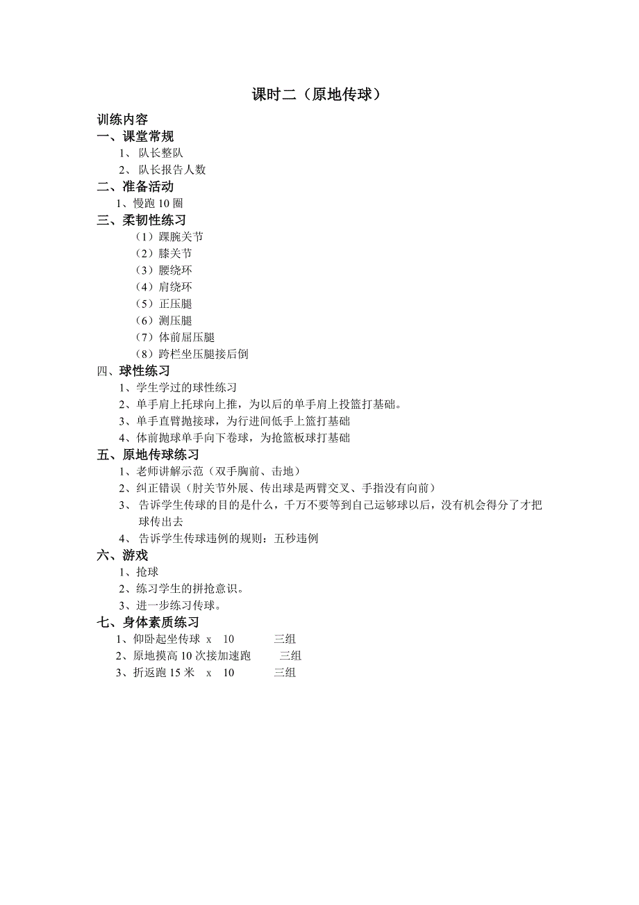 小学生篮球课时训练计划.doc_第3页