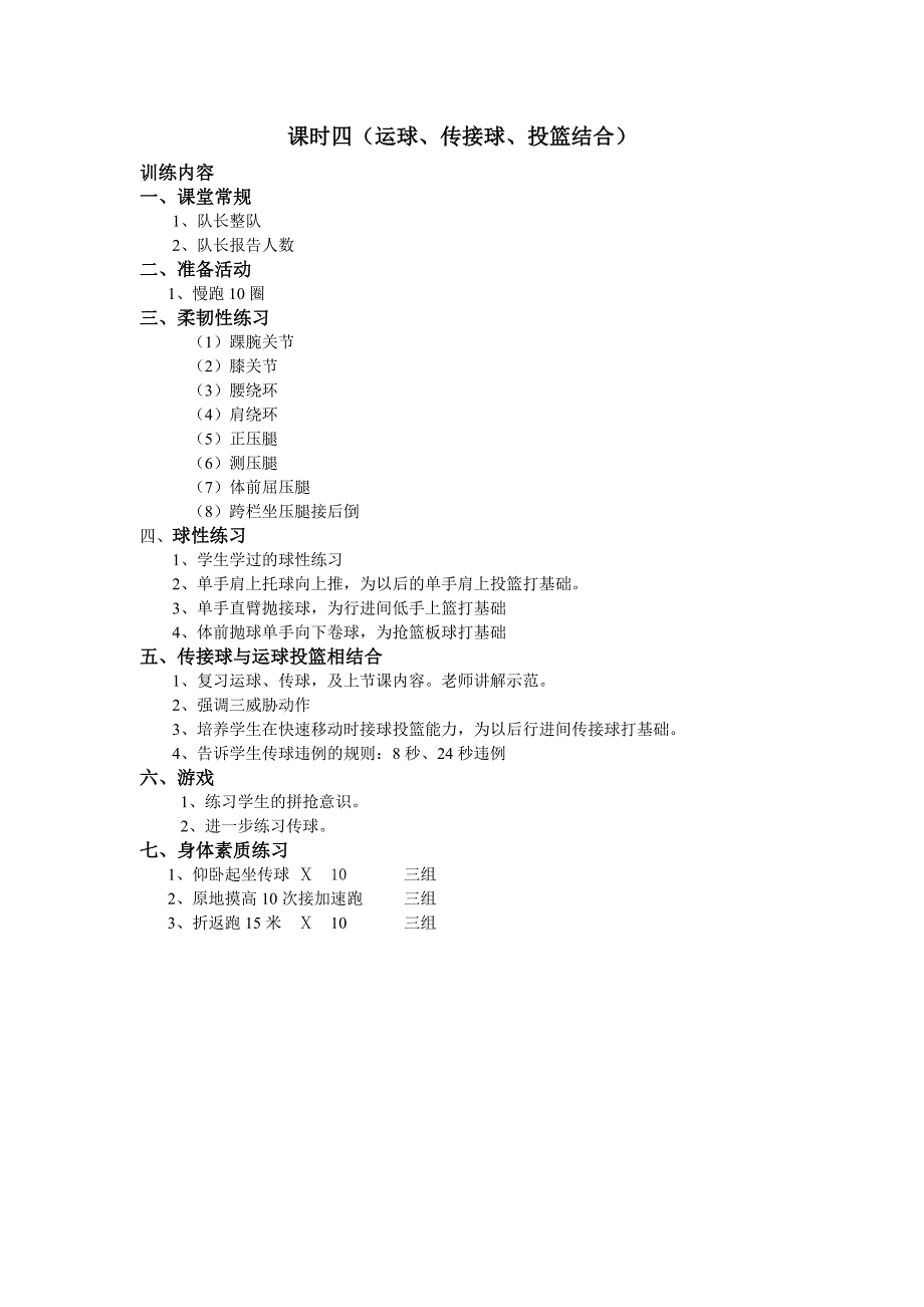 小学生篮球课时训练计划.doc_第5页