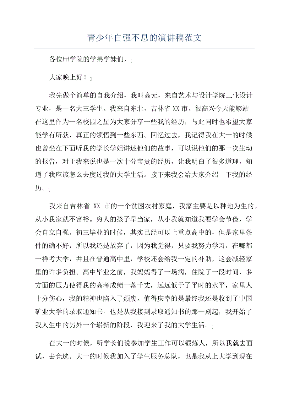 青少年自强不息的演讲稿范文_第1页