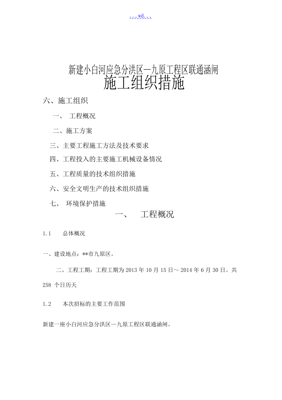 新建小白河应急分洪区九原项目区联通涵闸的施工组织设计_第1页