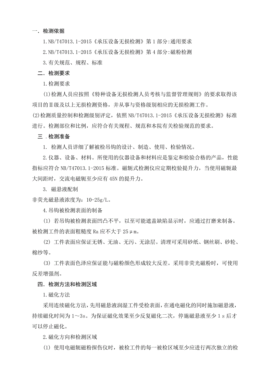 起重机吊钩磁粉检测方案_第2页