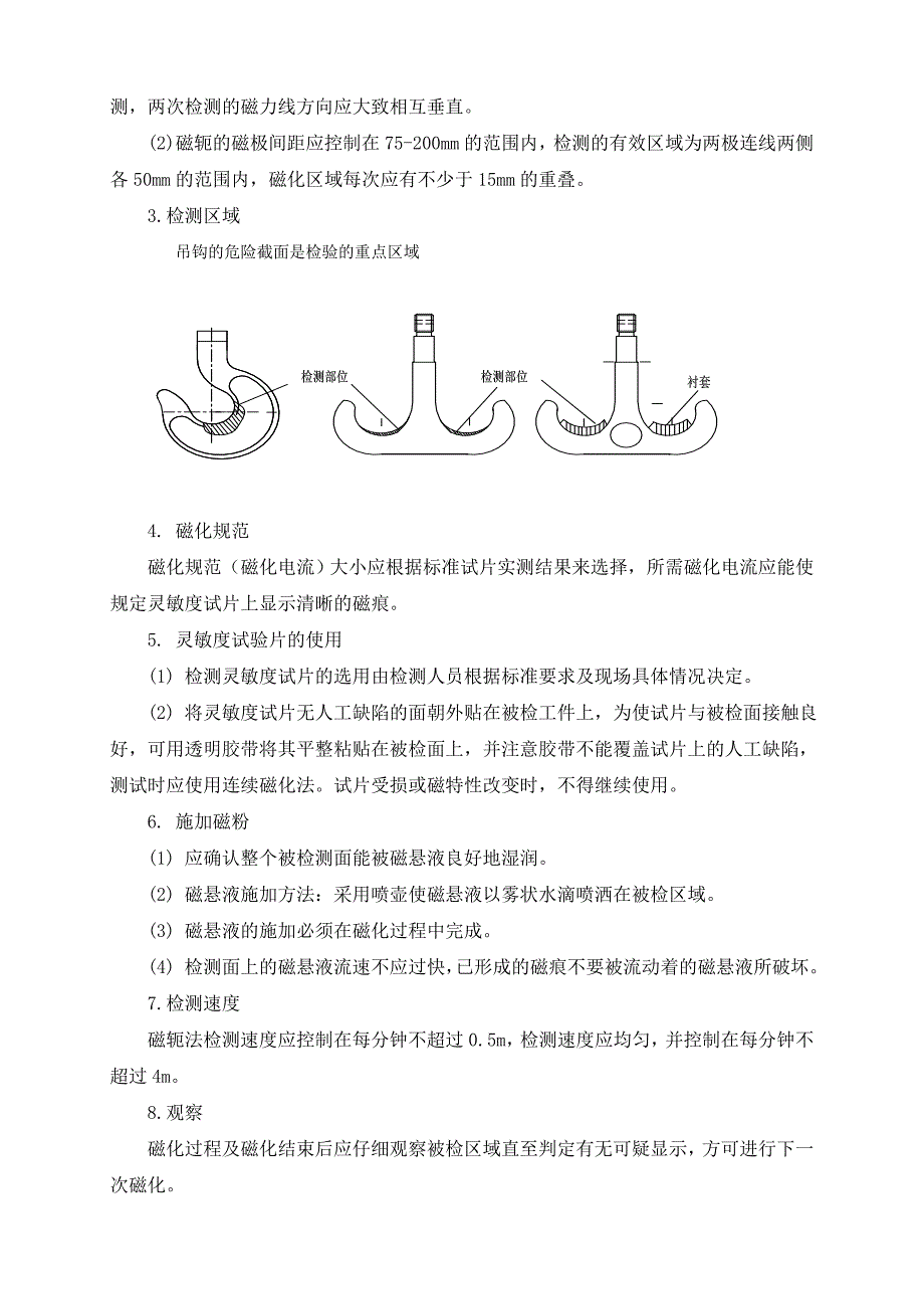 起重机吊钩磁粉检测方案_第3页