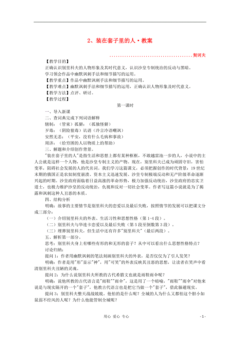 河南省新乡市获嘉县高二语文教案2装在套子里的人必修5_第1页
