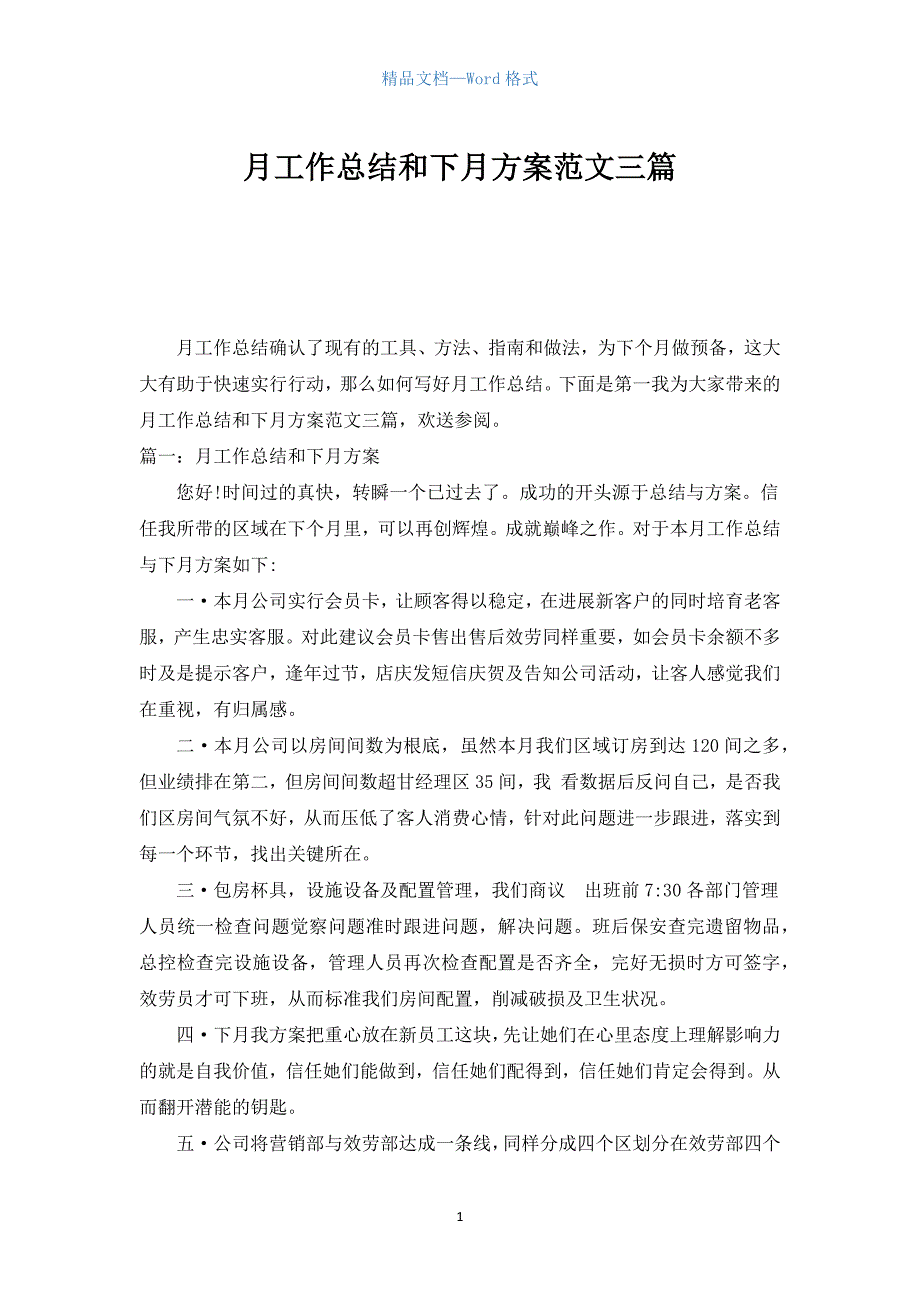 月工作总结和下月计划范文三篇.docx_第1页