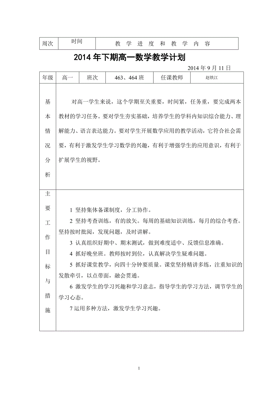 2014年下期高一数学教学计划_第1页