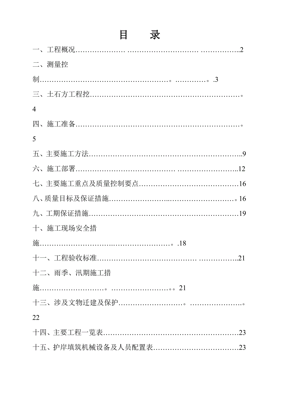 堆石体及护岸填筑施工方案2要点.doc_第1页