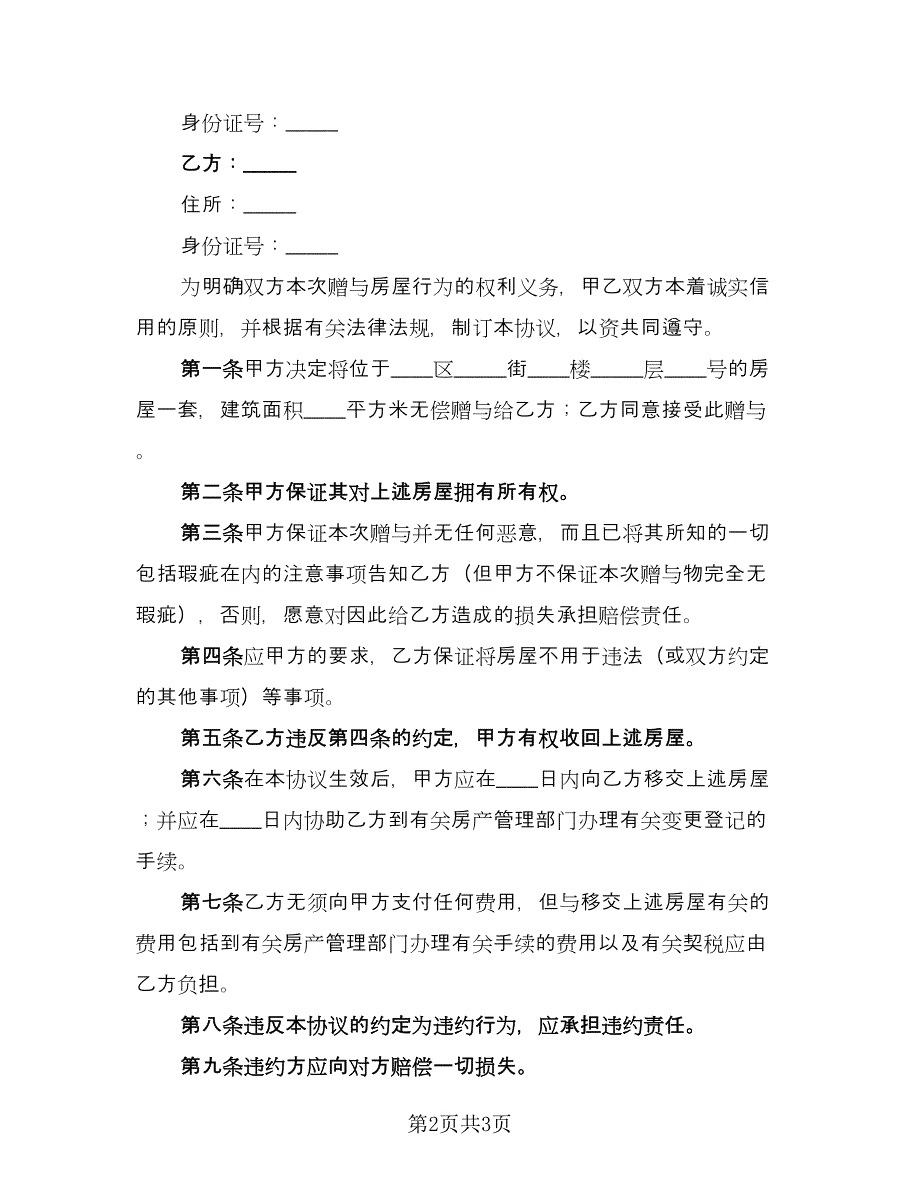 小产权房屋赠与协议书范文（二篇）.doc_第2页