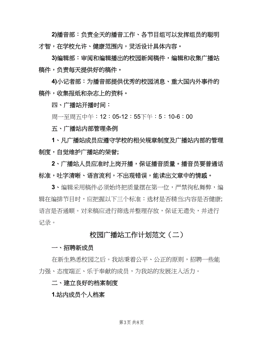 校园广播站工作计划范文（三篇）.doc_第3页