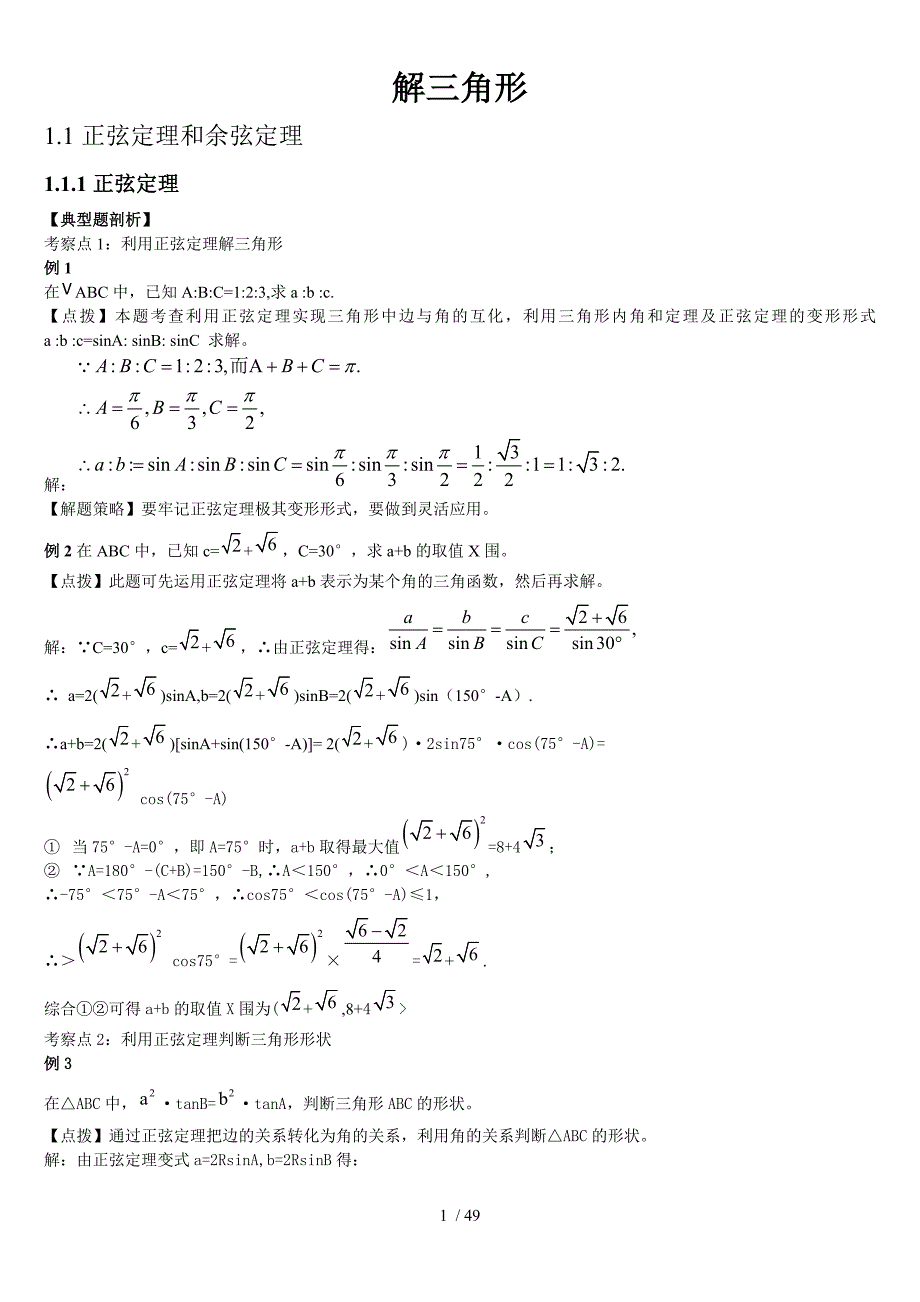 解三角形经典例题_第1页