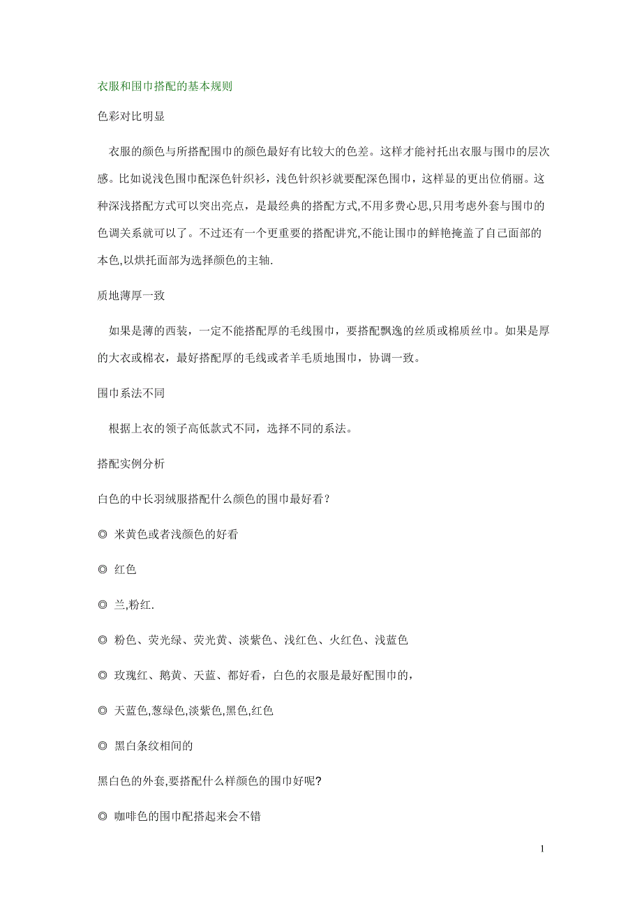 衣服和围巾搭配的基本规则.doc_第1页