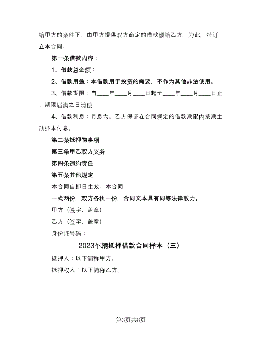 2023车辆抵押借款合同样本（5篇）.doc_第3页