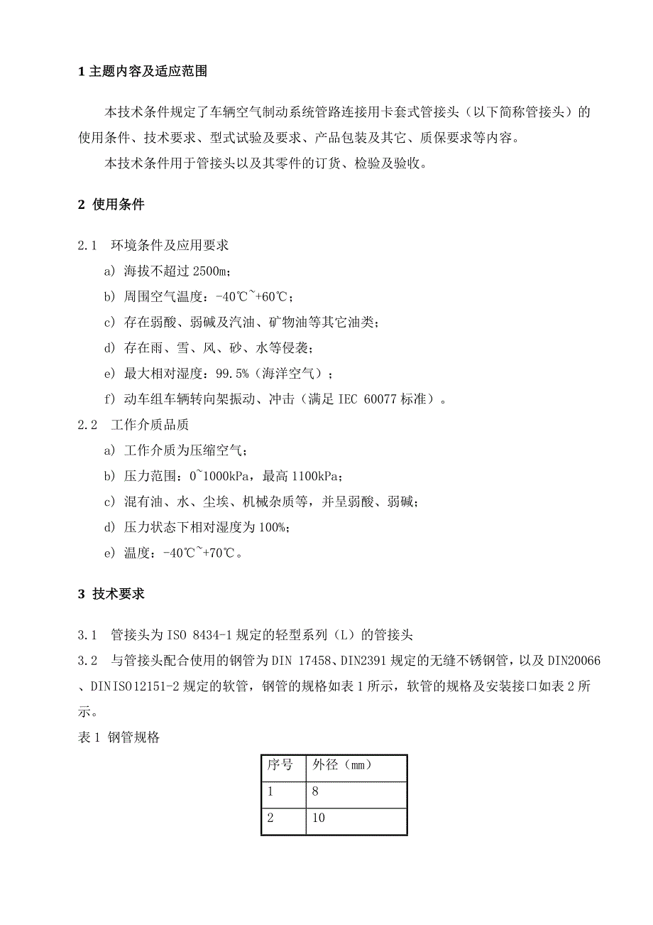 卡套式管接头采购技术规范_第3页