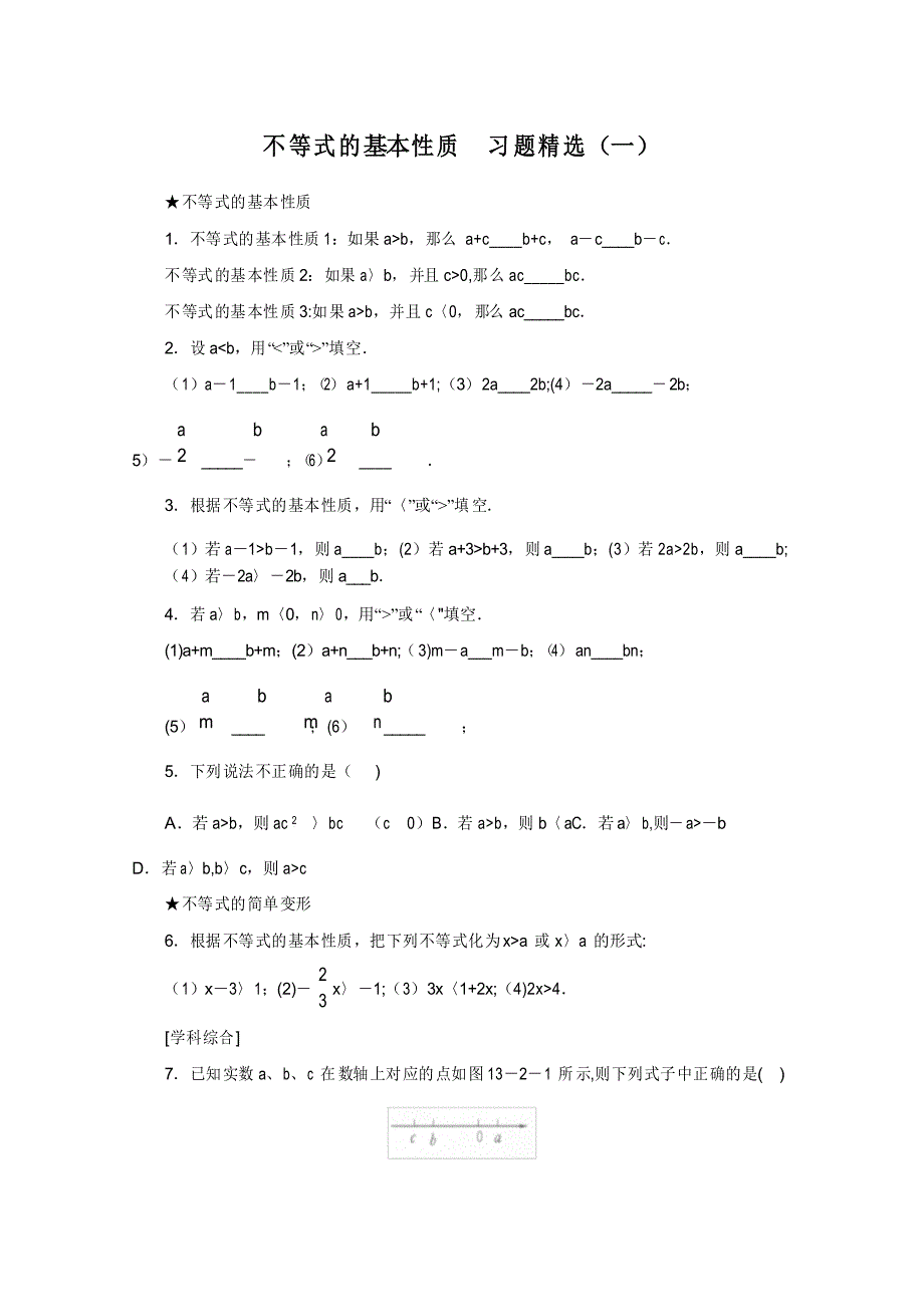 不等式的基本性质--习题精选(一)_第1页