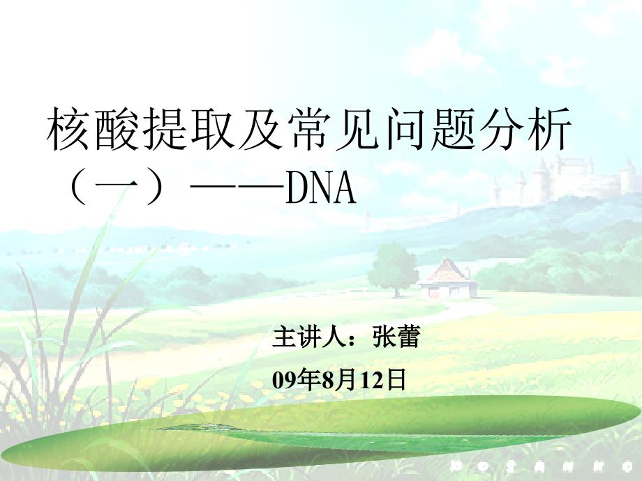 DNA提取及常见问题分析解析_第1页