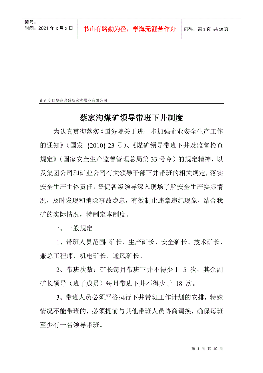 蔡家沟煤矿领导带班下井制度汇编_第1页