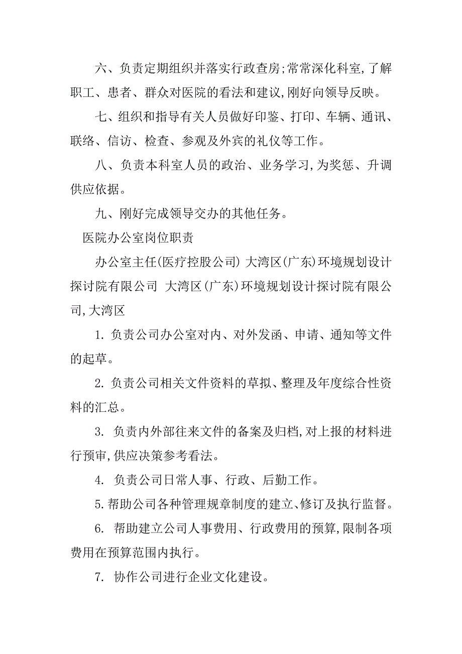 2023年医院院办公室岗位职责5篇_第2页