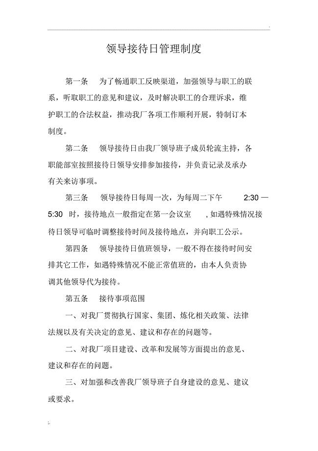 领导接待日制度(修订)