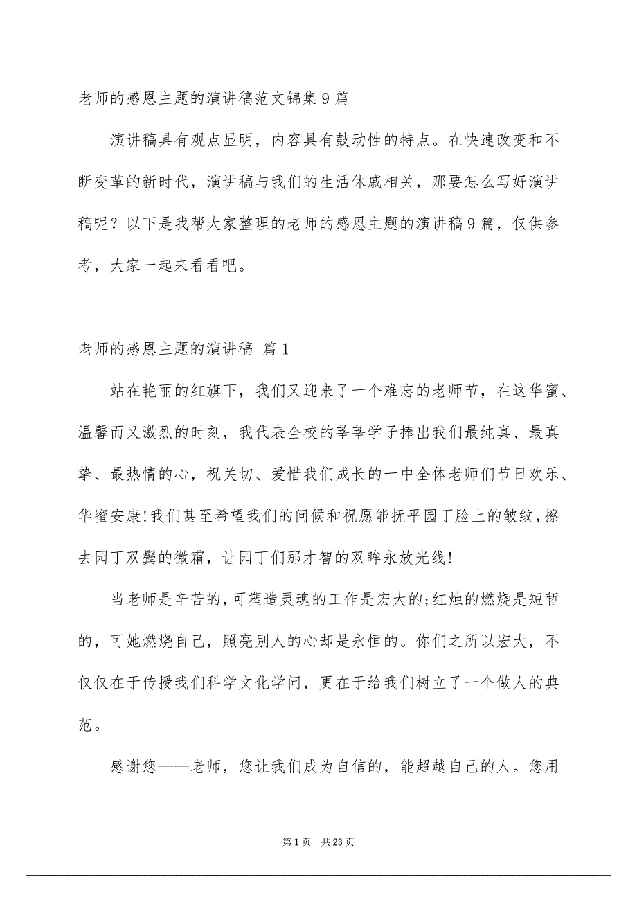 老师的感恩主题的演讲稿范文锦集9篇_第1页