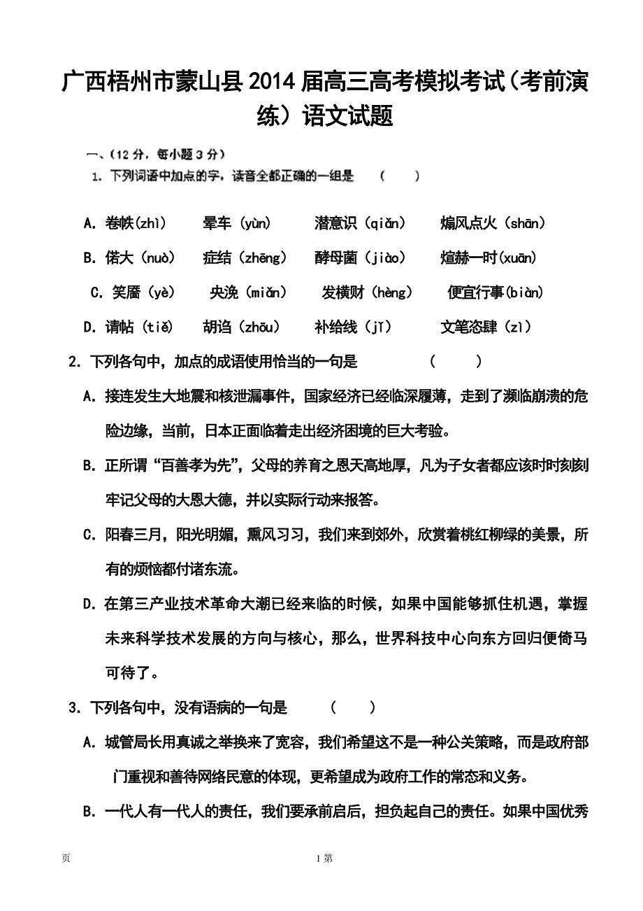 广西梧州市蒙山县高三高考模拟考试考前演练语文试题及答案_第1页