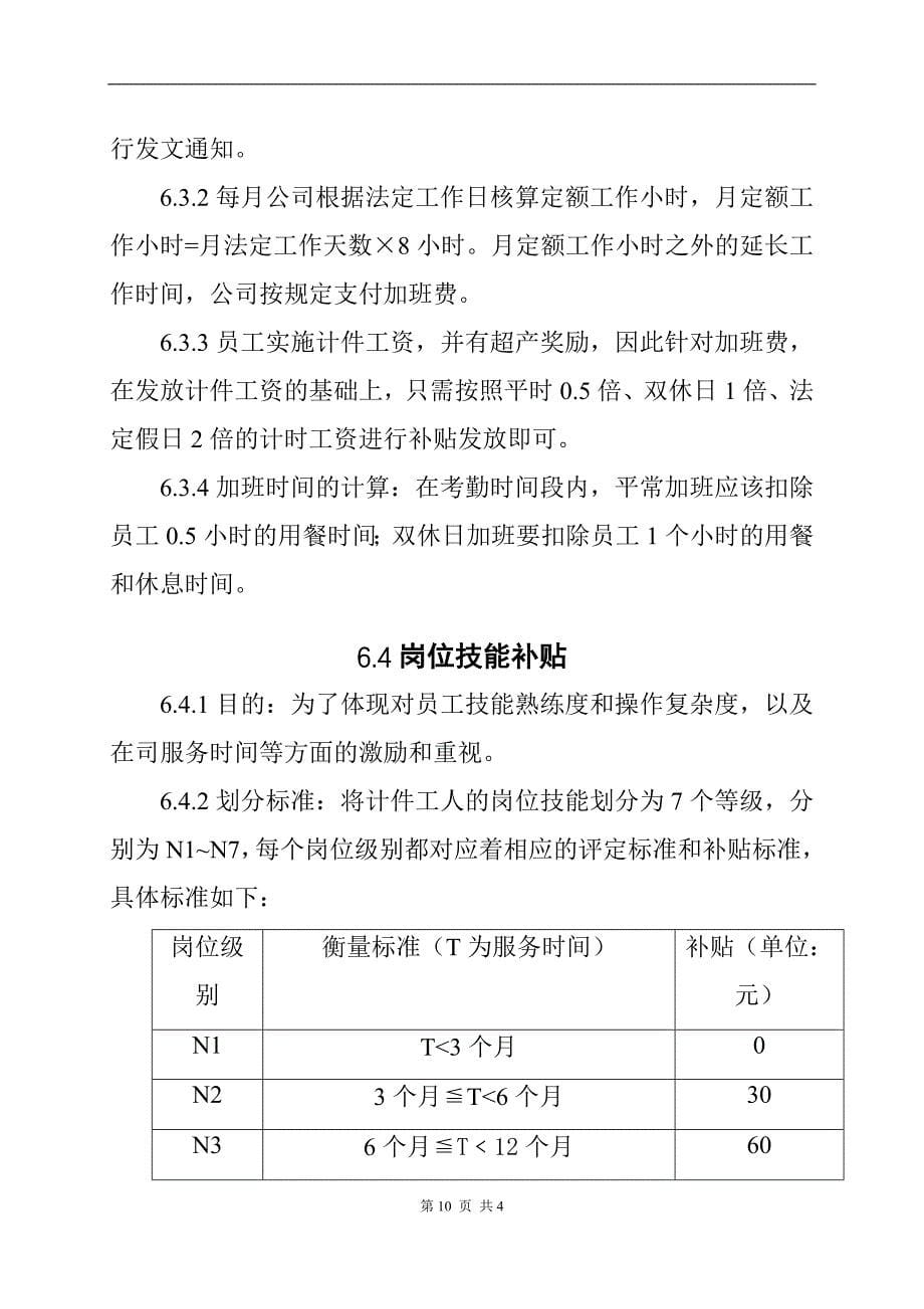 0-【精编资料】-09-生产制造业计件工人薪酬管理制度（天选打工人）.docx_第5页