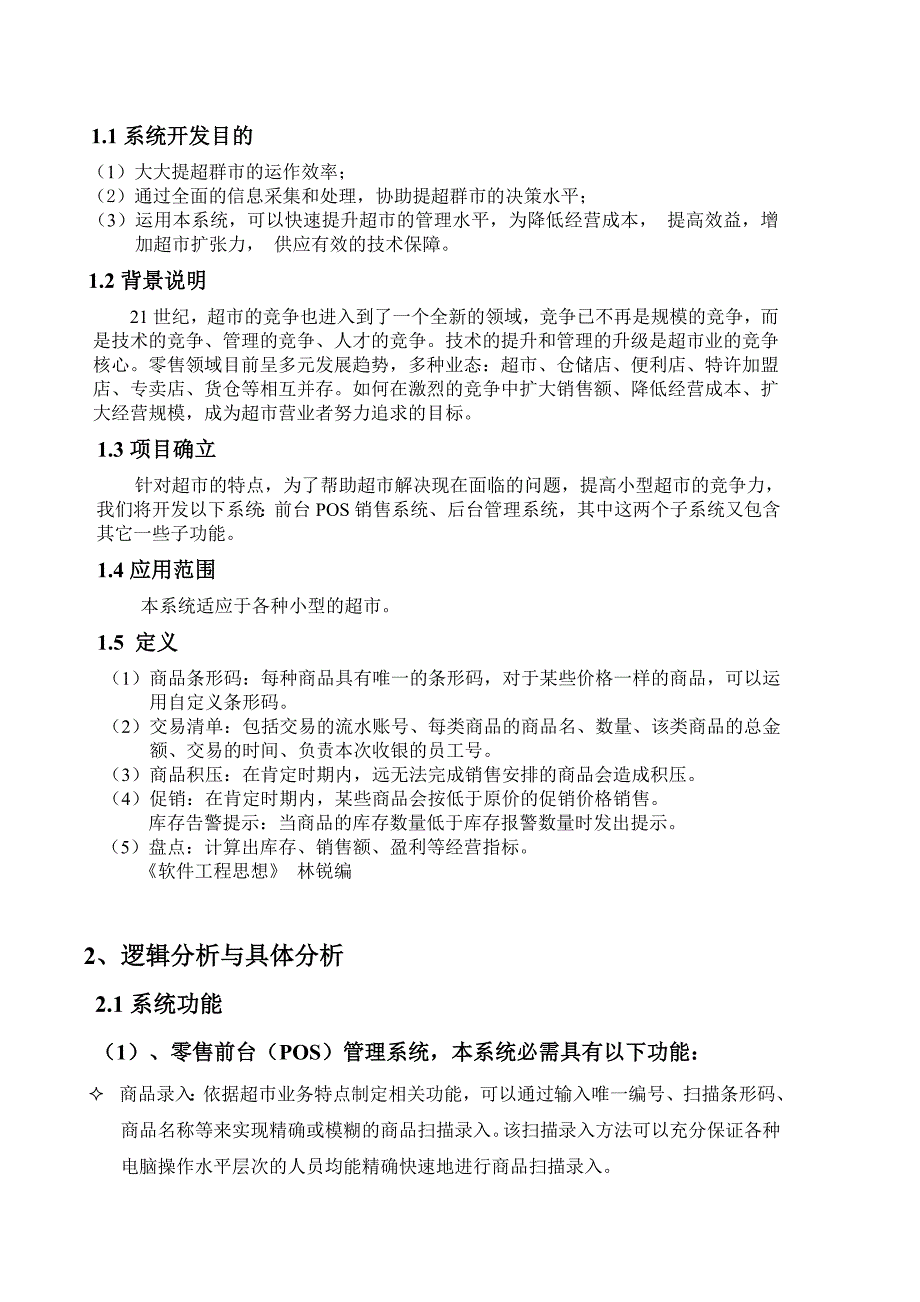 数据库课程设计-超市管理系统_第3页