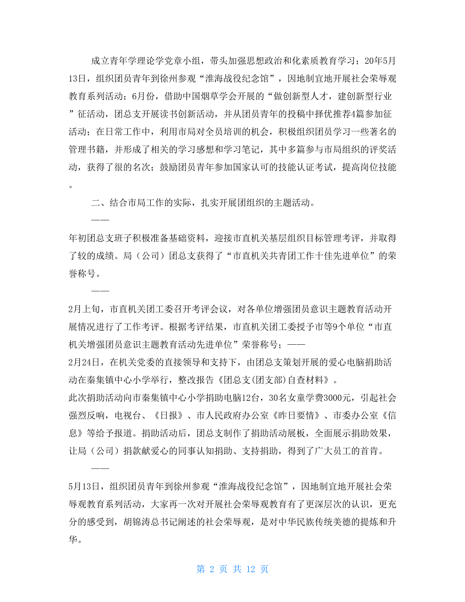 团总支(团支部)自查材料_第2页