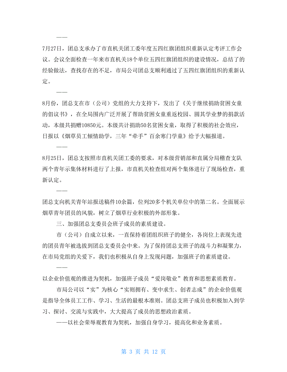 团总支(团支部)自查材料_第3页