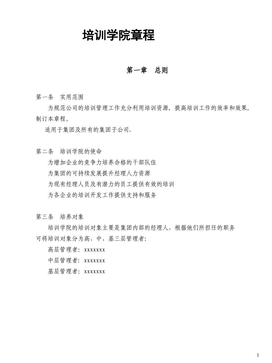 TCL培训学院的管理制度_第1页