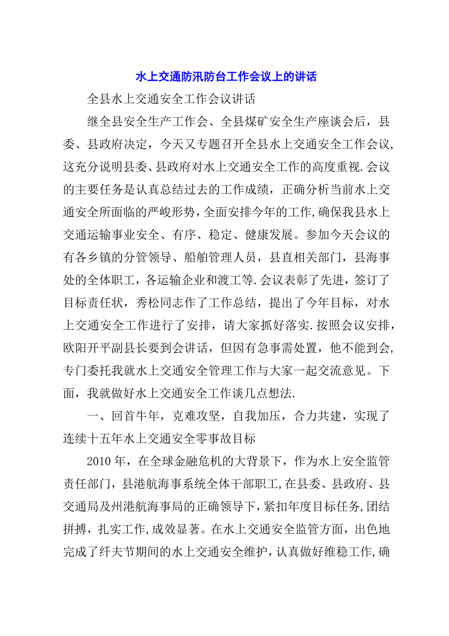 水上交通防汛防台工作会议上的演讲稿.docx_第1页