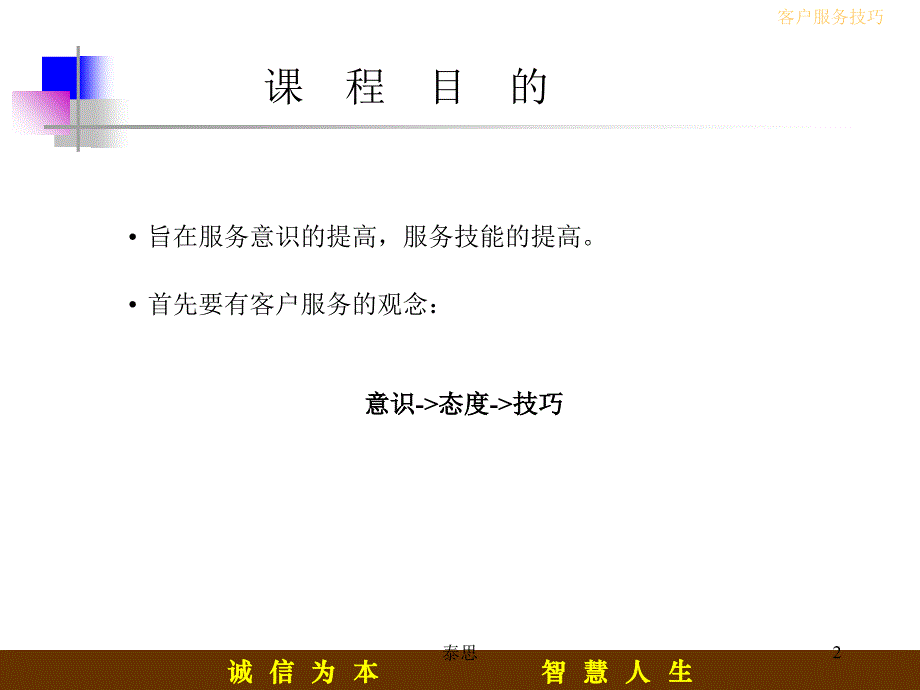 峰诚管理咨询有限公司客户服务技巧课件_第2页