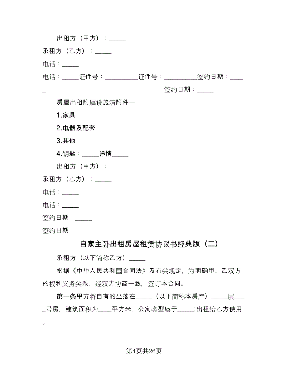 自家主卧出租房屋租赁协议书经典版（六篇）.doc_第4页