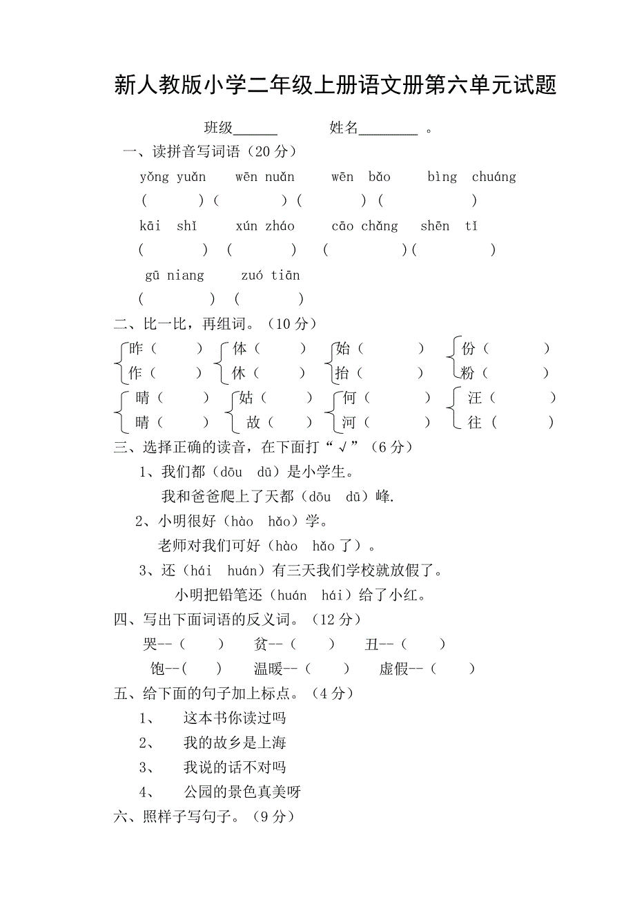 新人教版小学二年级上册语文册第六单元试题_第1页