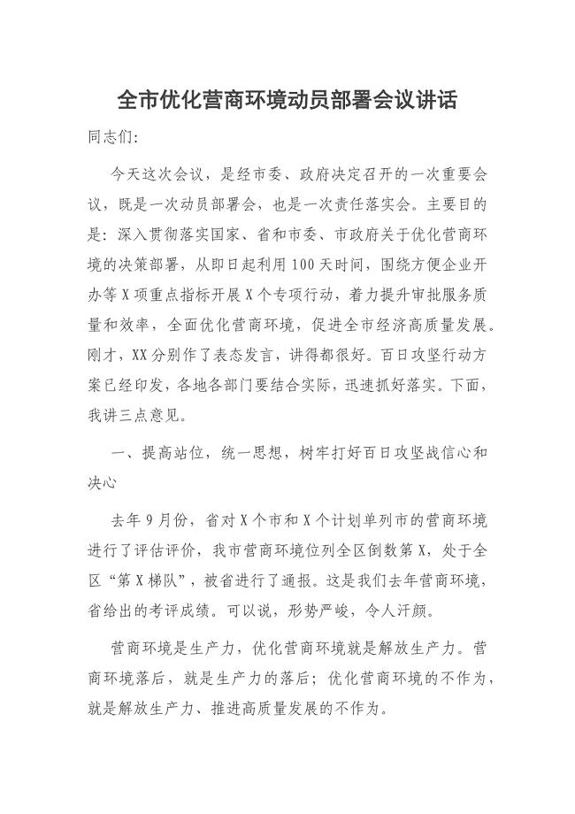 全市优化营商环境动员部署会议讲话