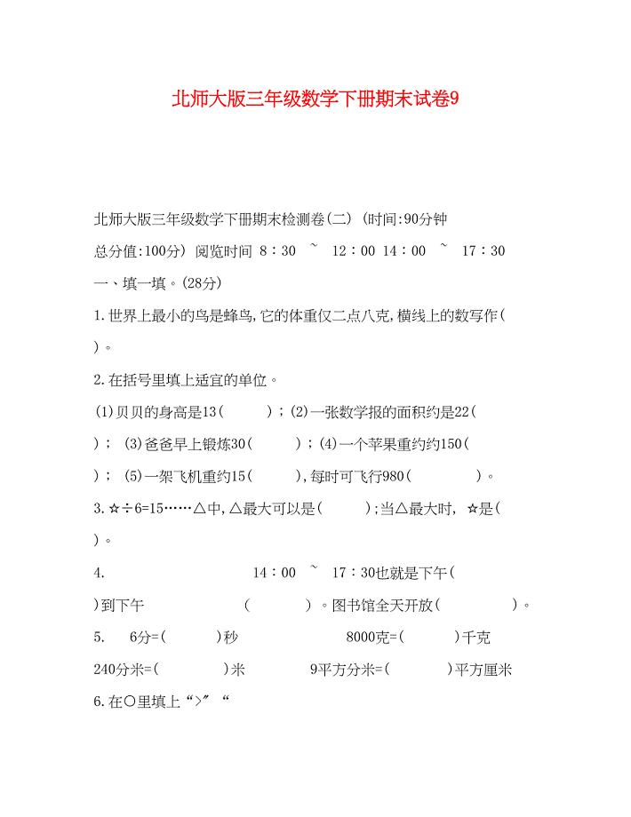 2023年北师大版三级数学下册期末试卷9.docx