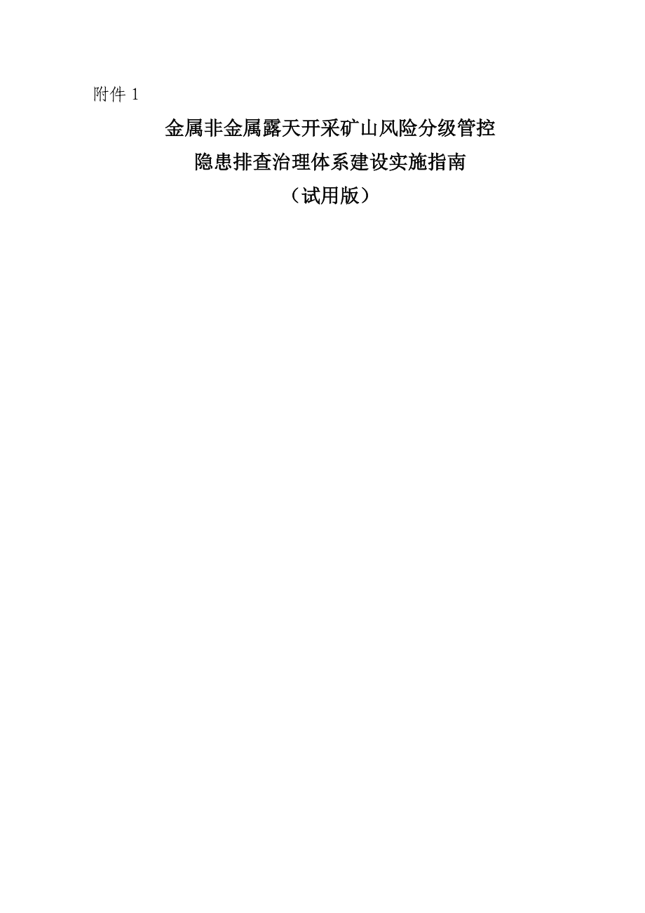 金属非金属露天矿山风险分级管控和隐患排查治理体系建设实施指南(试用版)_第1页