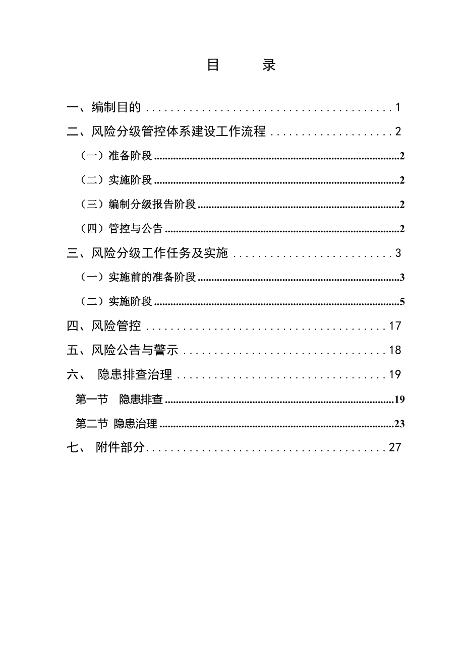 金属非金属露天矿山风险分级管控和隐患排查治理体系建设实施指南(试用版)_第2页