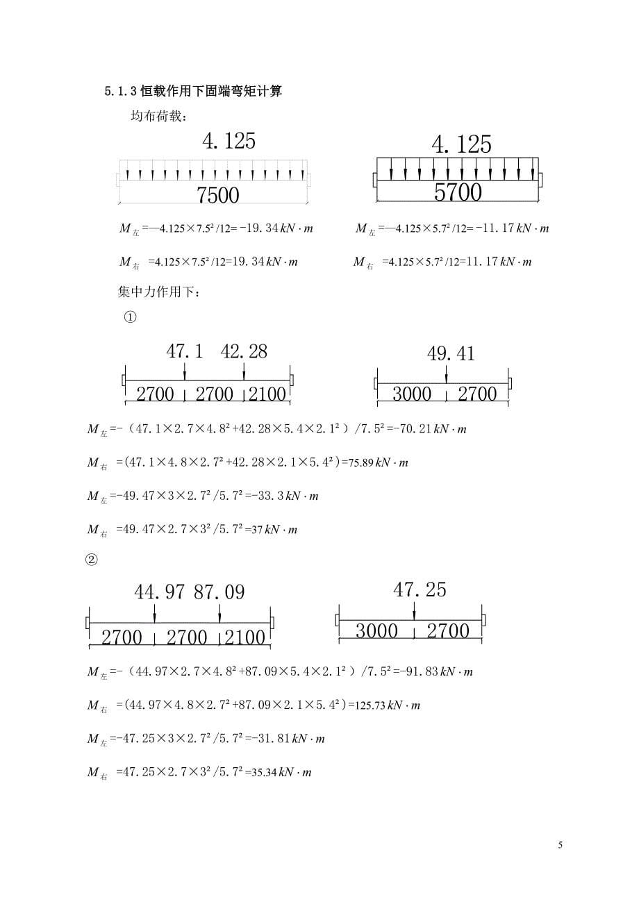 第五章 竖向荷载作用下横向框架内力分析.doc_第5页