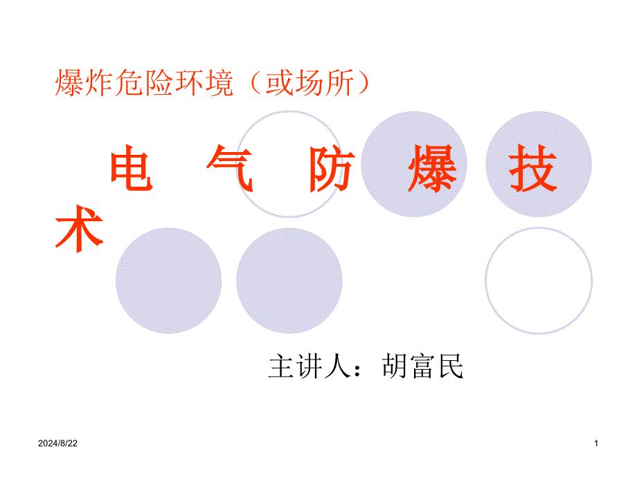防爆电气知识培训.ppt