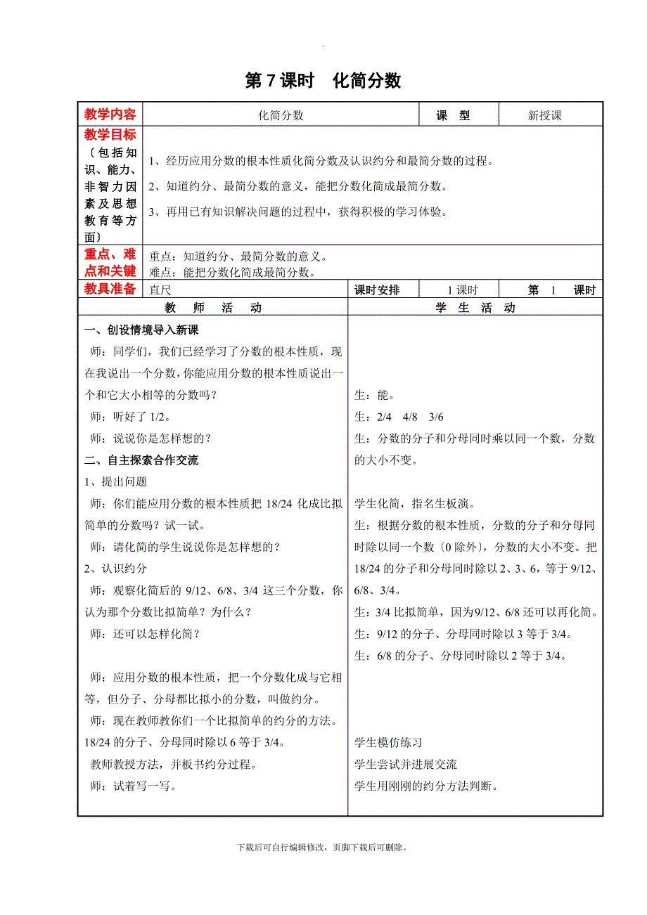 【教案】第7课时化简分数_第1页