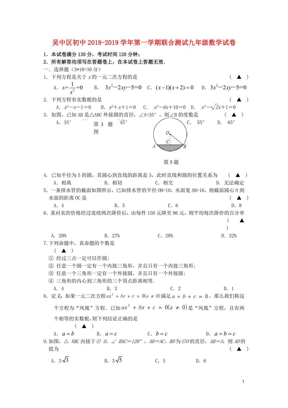 江苏省苏州市吴中区2018-2019学年九年级数学10月教学质量检测卷_第1页