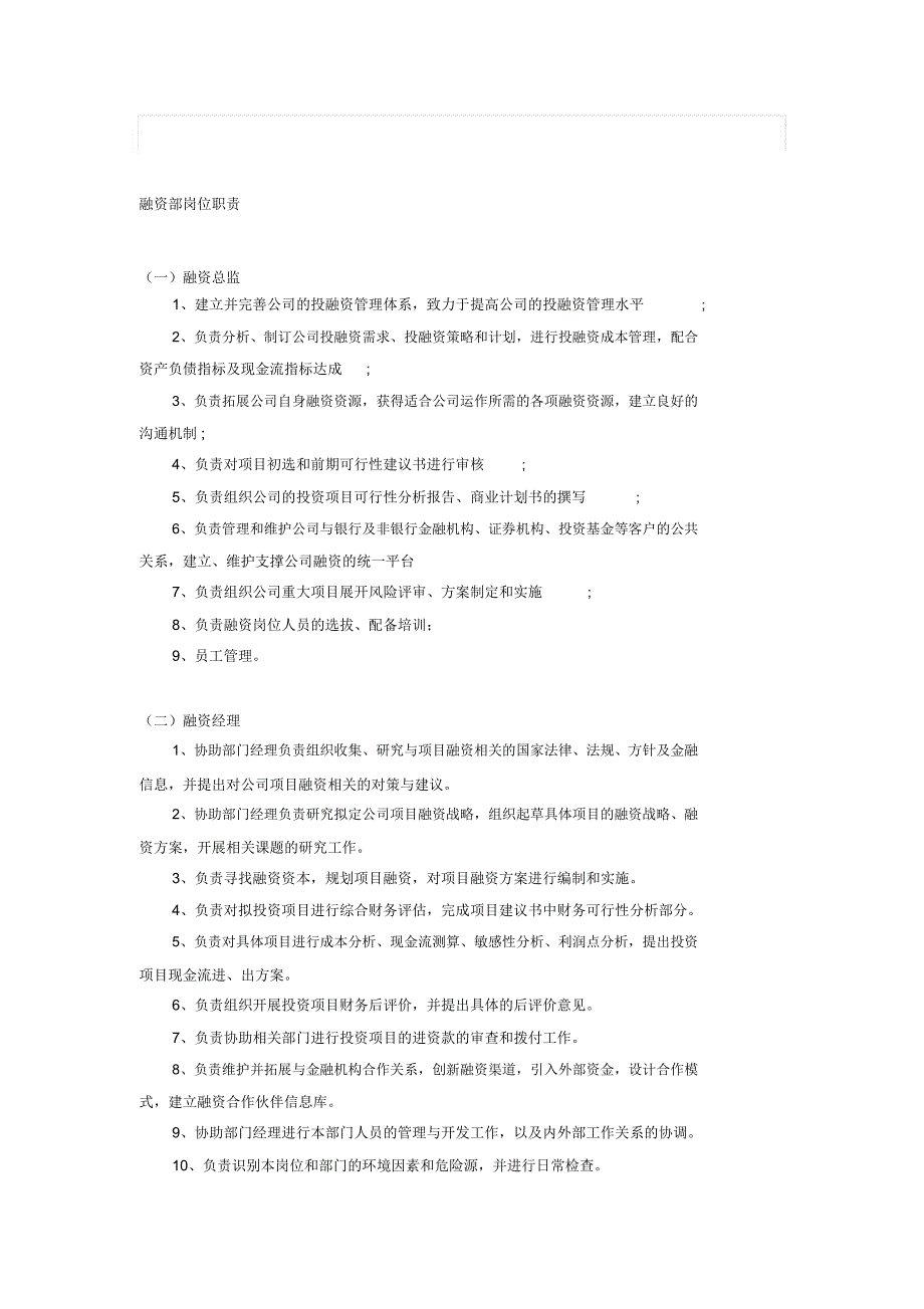 财务融资部工作职责_第1页