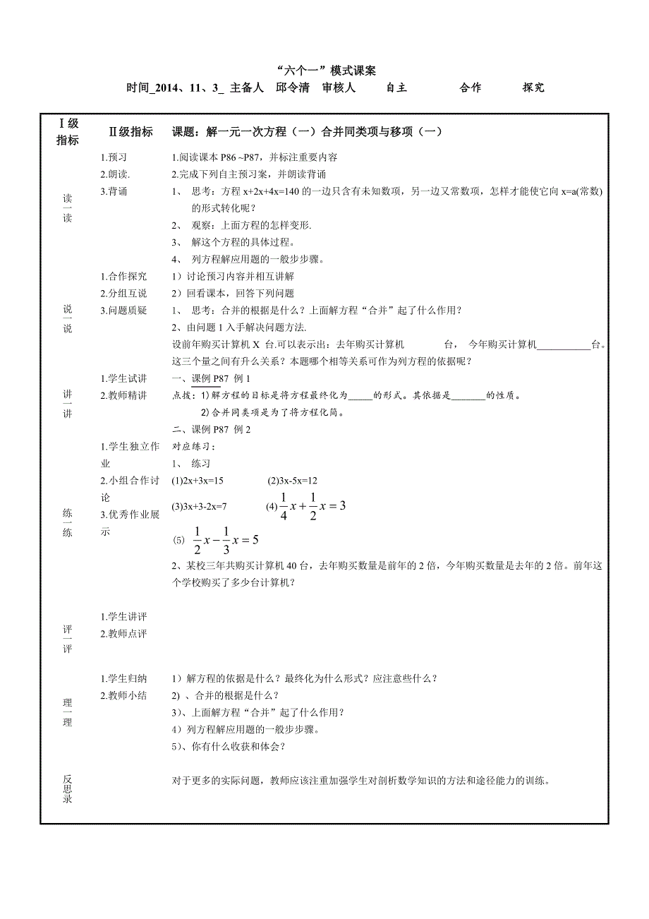 七年级六个一讲课模案合并同类项与移项(一).doc_第1页