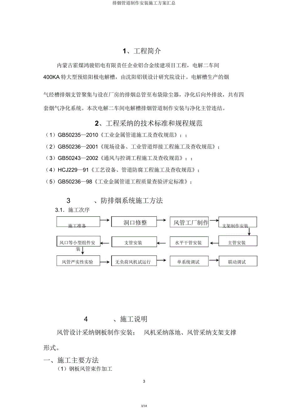 排烟管道制作安装施工方案汇总.doc_第3页