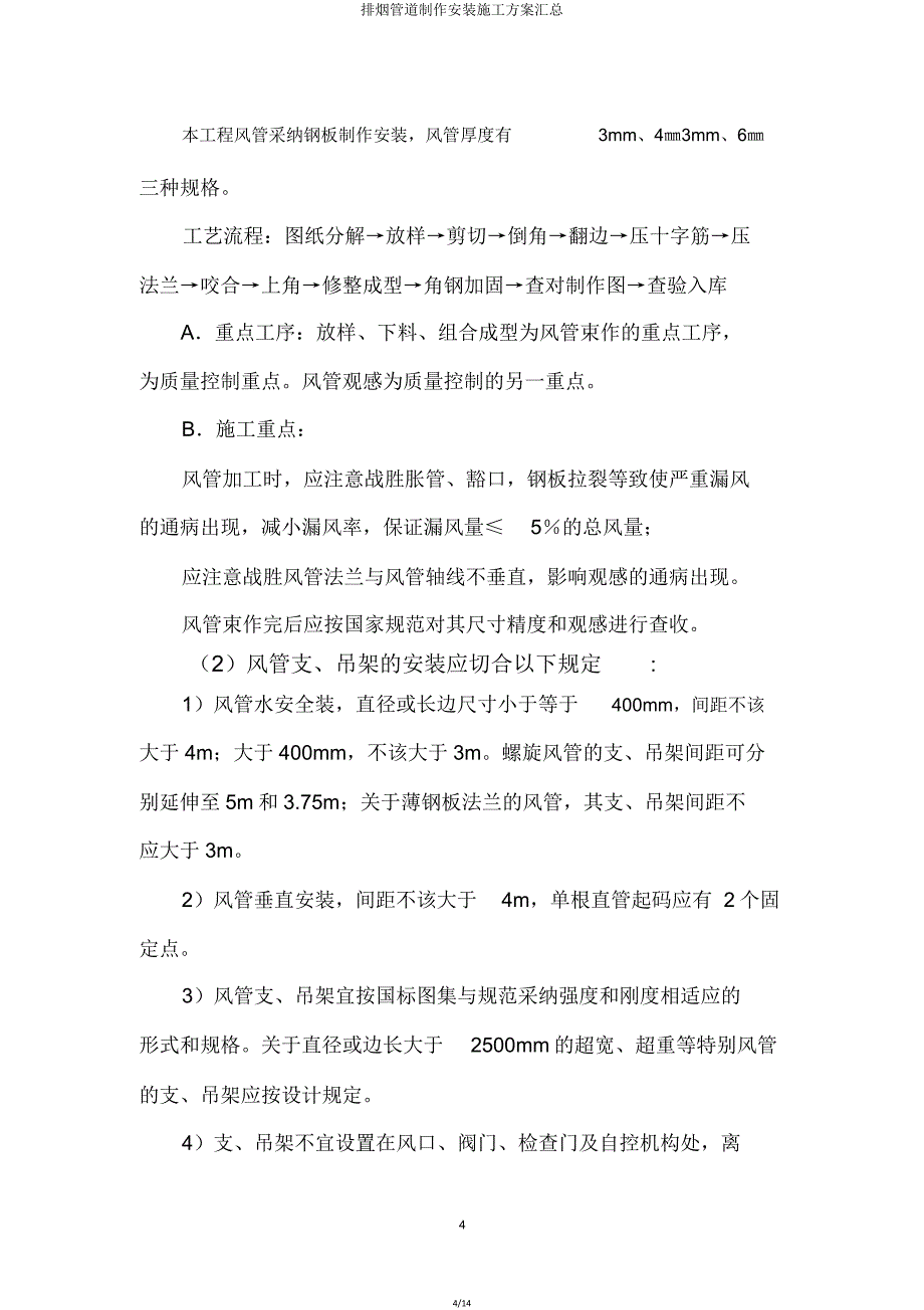 排烟管道制作安装施工方案汇总.doc_第4页