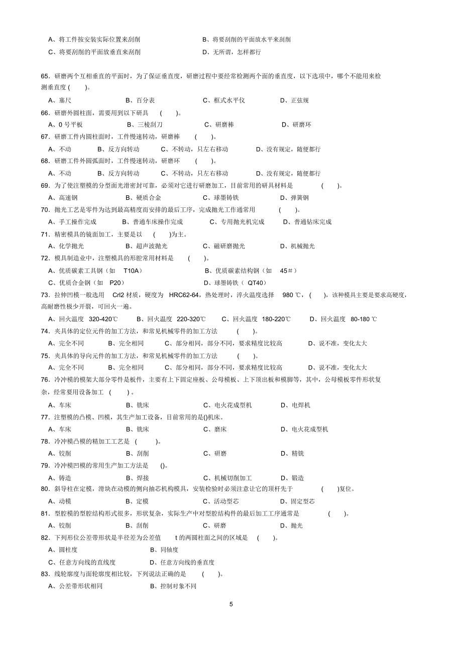 工具钳工中级理论模拟试题一及答案模板_第5页